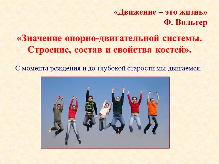 Презентация по биологии на тему "Опорно-двигательная система" (8 класс) - Скачать школьные презентации PowerPoint бесплатно | Портал бесплатных презентаций school-present.com