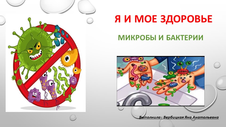 Презентация «Я и мое здоровье . Микробы и бактерии» - Скачать школьные презентации PowerPoint бесплатно | Портал бесплатных презентаций school-present.com