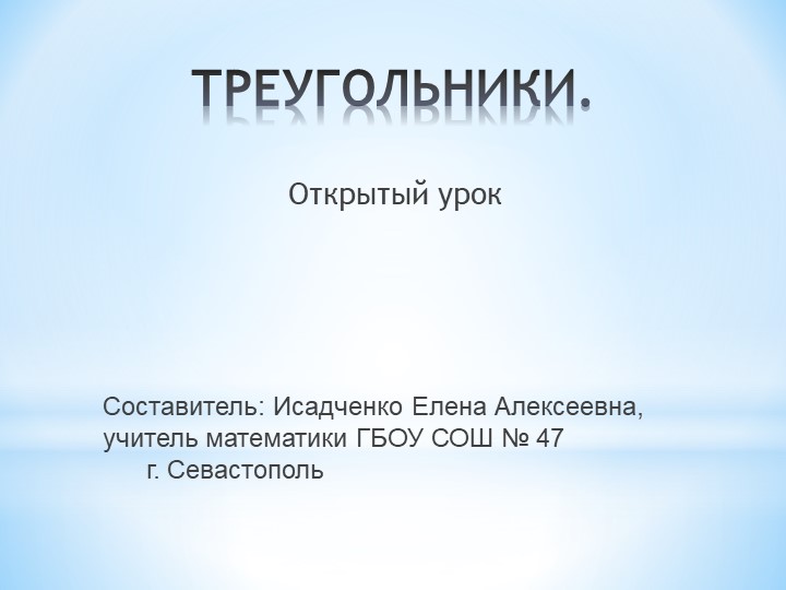 Презентация по математике "Треугольники" - Скачать школьные презентации PowerPoint бесплатно | Портал бесплатных презентаций school-present.com