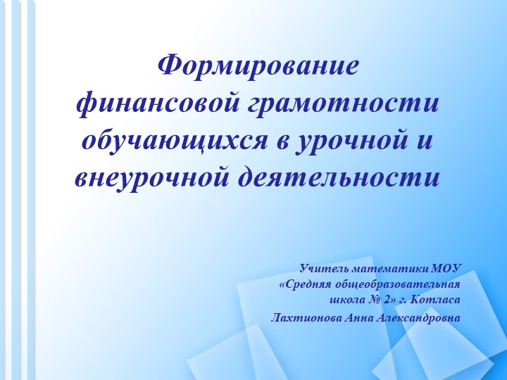 Презентация "Формирование финансовой грамотности обучающихся в урочной и внеурочной деятельности: из опыта работы" - Скачать школьные презентации PowerPoint бесплатно | Портал бесплатных презентаций school-present.com