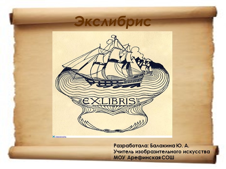 Презентация к уроку изобразительное искусство:"Экслибрис" - Скачать школьные презентации PowerPoint бесплатно | Портал бесплатных презентаций school-present.com