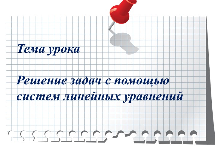 Презентация по теме "Решение задач с помощью систем линейных уравнений" - Скачать школьные презентации PowerPoint бесплатно | Портал бесплатных презентаций school-present.com