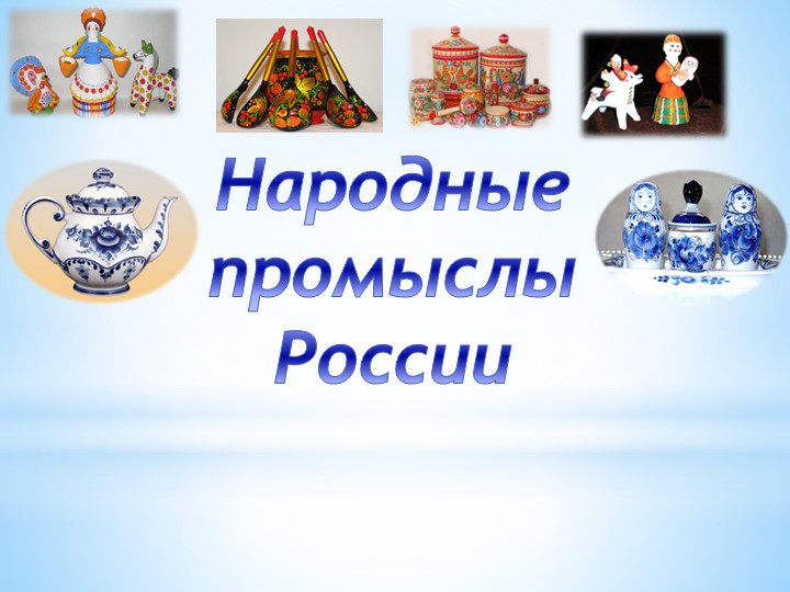 Презентация на тему: "Народные промыслы России" - Скачать школьные презентации PowerPoint бесплатно | Портал бесплатных презентаций school-present.com