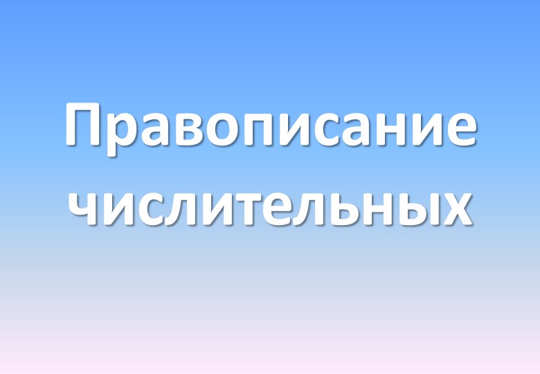 Презентация на тему: "Правописание числительных" - Скачать школьные презентации PowerPoint бесплатно | Портал бесплатных презентаций school-present.com