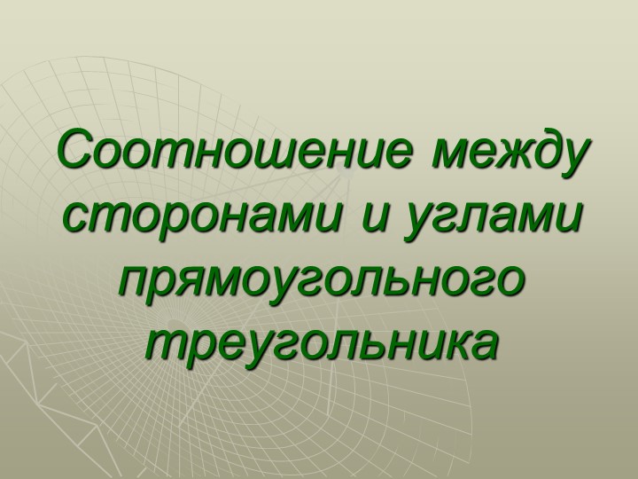 Презентация по геометрии "Соотношения между сторонами и углами прямоугольного треугольника" - Скачать школьные презентации PowerPoint бесплатно | Портал бесплатных презентаций school-present.com