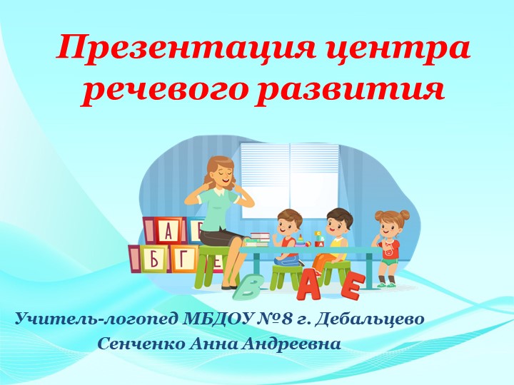 Презентация логопедического центра в ДОУ - Скачать школьные презентации PowerPoint бесплатно | Портал бесплатных презентаций school-present.com