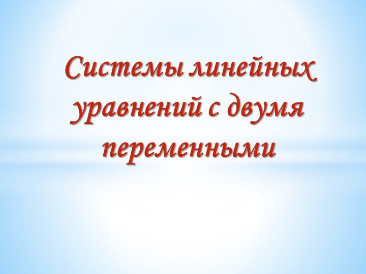 Презентация по алгебре "Системы линейных уравнений" - Скачать школьные презентации PowerPoint бесплатно | Портал бесплатных презентаций school-present.com