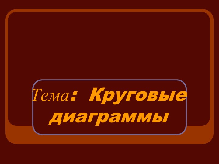 Презентация по математике "Круговые диаграммы" - Скачать школьные презентации PowerPoint бесплатно | Портал бесплатных презентаций school-present.com