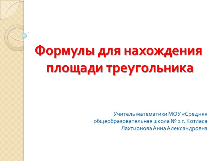 Презентация по геометрии "Формулы для нахождения площади треугольника" (9 класс) - Скачать школьные презентации PowerPoint бесплатно | Портал бесплатных презентаций school-present.com
