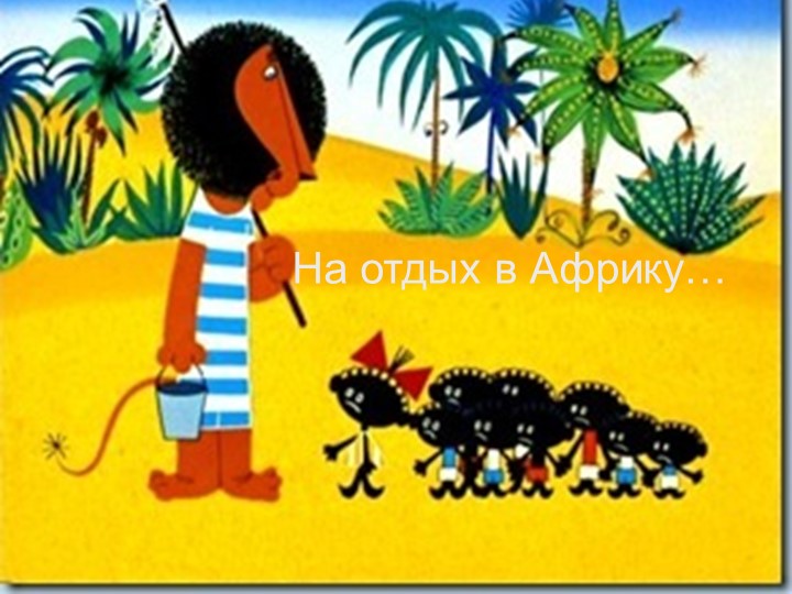 Презентация к уроку: "Климат Африки" - Скачать школьные презентации PowerPoint бесплатно | Портал бесплатных презентаций school-present.com