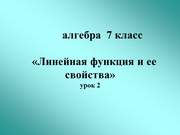 Презентация по алгебре "Линейная функция" (7 класс) - Скачать школьные презентации PowerPoint бесплатно | Портал бесплатных презентаций school-present.com