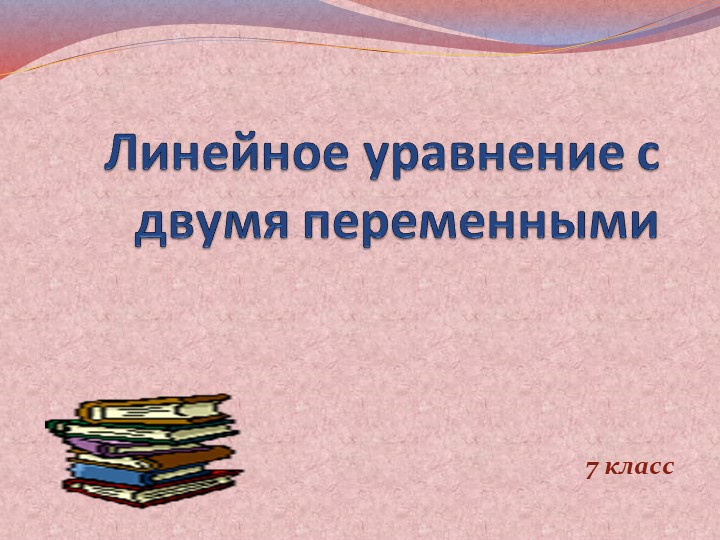 Презентация по алгебре на тему "Линейное уравнение с двумя переменными" - Скачать школьные презентации PowerPoint бесплатно | Портал бесплатных презентаций school-present.com