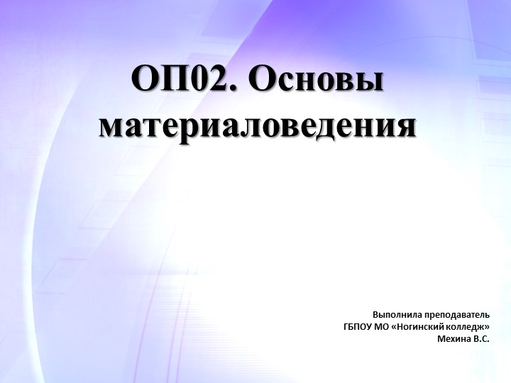 Презентация по ОП.02 Основы материаловедения на тему: «Классификация заполнителей. Назначение» - Скачать школьные презентации PowerPoint бесплатно | Портал бесплатных презентаций school-present.com