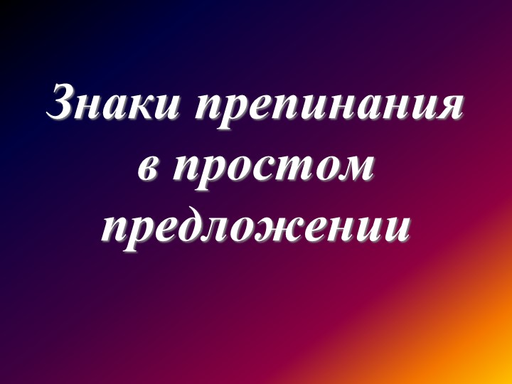 Презентация по русскому языку "Знаки препинания в простом предложении" (8 класс) - Скачать школьные презентации PowerPoint бесплатно | Портал бесплатных презентаций school-present.com