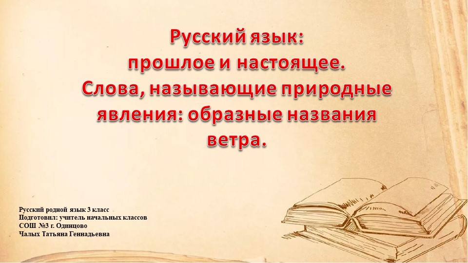 Презентация по родному русскому языку на тему "Слова, называющие природные явления: образные названия ветра." (3 класс) - Скачать школьные презентации PowerPoint бесплатно | Портал бесплатных презентаций school-present.com