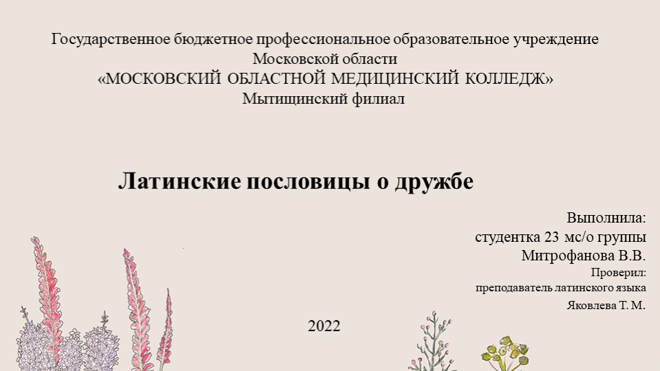 Внеаудиторная работа студента Латинские пословицы о дружбе - Скачать школьные презентации PowerPoint бесплатно | Портал бесплатных презентаций school-present.com