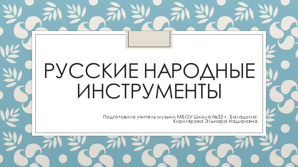 Презентация по музыке на тему "Русские народные инструменты" - Скачать школьные презентации PowerPoint бесплатно | Портал бесплатных презентаций school-present.com