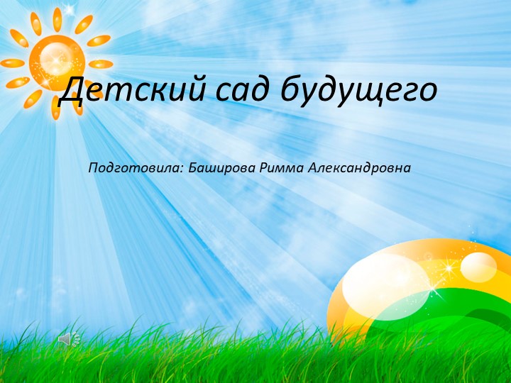 Презентация "Детский сад будущего" - Скачать школьные презентации PowerPoint бесплатно | Портал бесплатных презентаций school-present.com