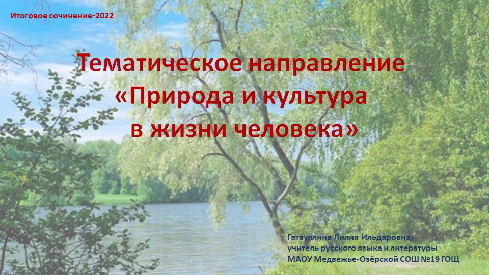 Презентация "Природа и культура в жизни человека" (ИС 2022) - Скачать школьные презентации PowerPoint бесплатно | Портал бесплатных презентаций school-present.com