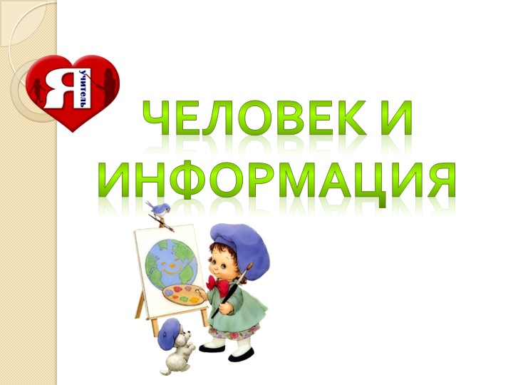 Презентация "Человек и информация " - Скачать школьные презентации PowerPoint бесплатно | Портал бесплатных презентаций school-present.com