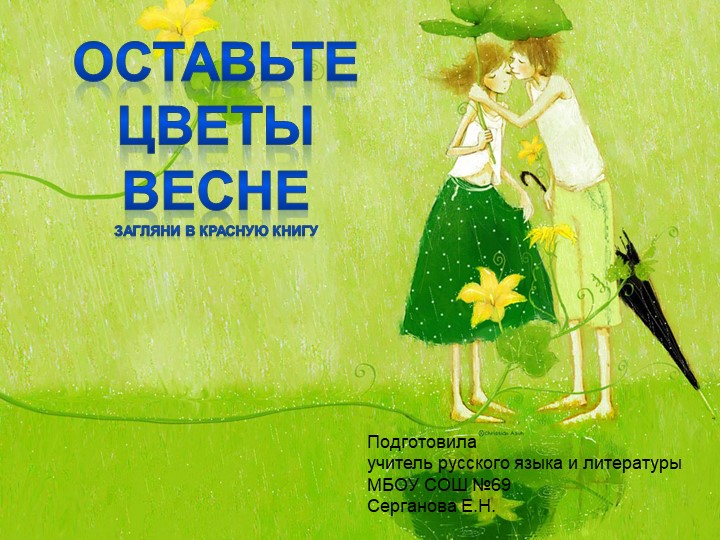 Проект "Оставьте цветы весне" - Скачать школьные презентации PowerPoint бесплатно | Портал бесплатных презентаций school-present.com