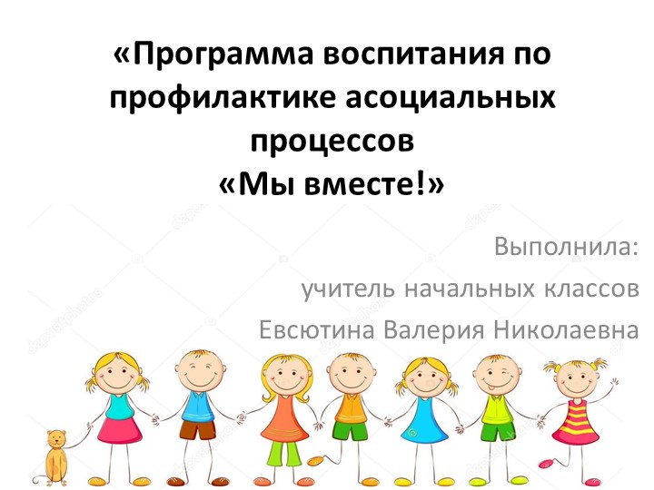 Программа воспитания по профилактике асоциальных процессов «Мы вместе!» - Скачать школьные презентации PowerPoint бесплатно | Портал бесплатных презентаций school-present.com