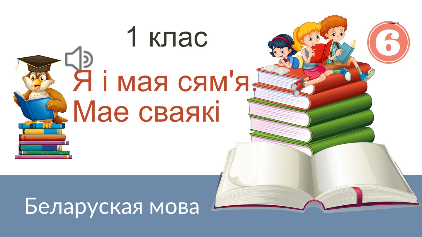 Прэзентацыя па беларускай мове "Мае сваякi" (1 клас) - Скачать школьные презентации PowerPoint бесплатно | Портал бесплатных презентаций school-present.com