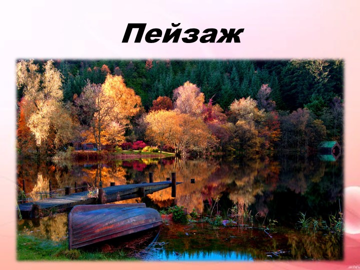 Урок изо. Тема: Пейзаж. - Скачать школьные презентации PowerPoint бесплатно | Портал бесплатных презентаций school-present.com