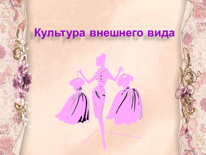 Презентация "Культура внешнего вида" - Скачать школьные презентации PowerPoint бесплатно | Портал бесплатных презентаций school-present.com
