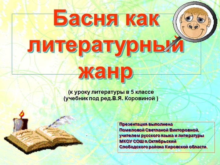 Презентация к уроку литературы "Басня как литературный жанр" (5 класс) - Скачать школьные презентации PowerPoint бесплатно | Портал бесплатных презентаций school-present.com