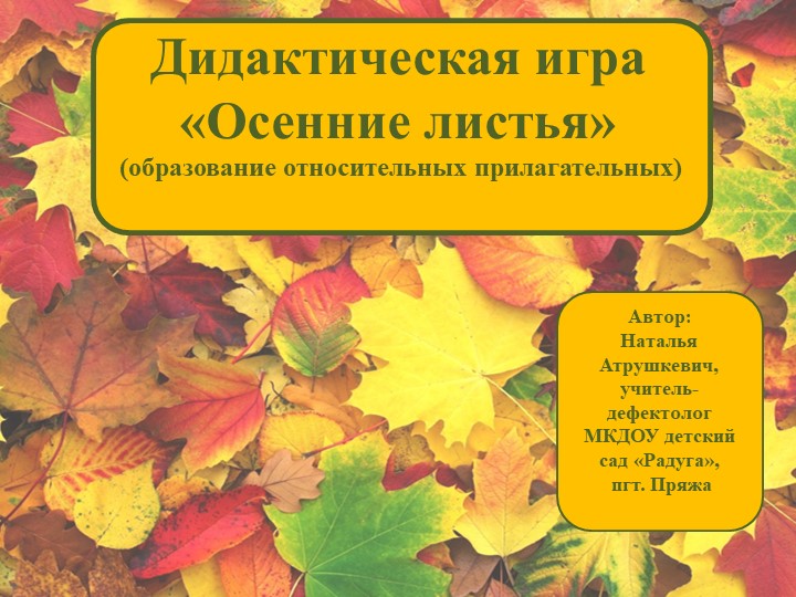 Презентация "Дидактическая игра "Осенние листья" - Скачать школьные презентации PowerPoint бесплатно | Портал бесплатных презентаций school-present.com