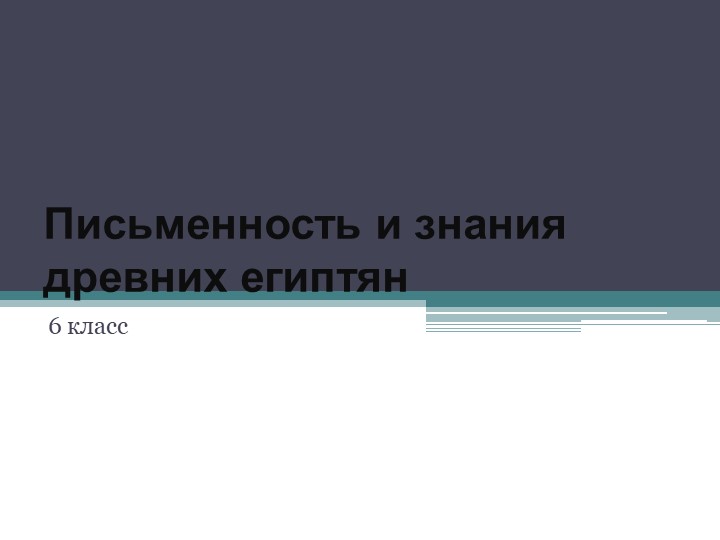 Урок " Письменность и знания древних египтян" - Скачать школьные презентации PowerPoint бесплатно | Портал бесплатных презентаций school-present.com
