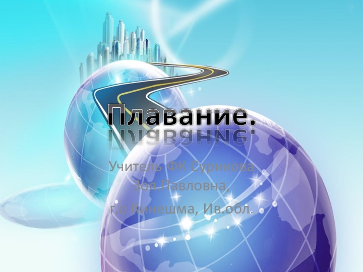 Презентация на тему "Плавание" ( 5-7 класс) - Скачать школьные презентации PowerPoint бесплатно | Портал бесплатных презентаций school-present.com