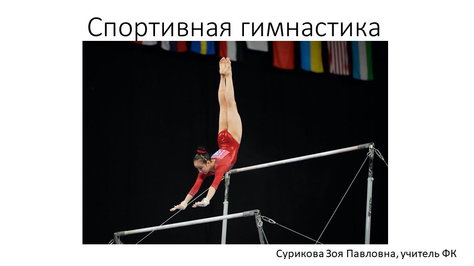 Презентация на тему "Спортивная гимнастика" (9 класс) - Скачать школьные презентации PowerPoint бесплатно | Портал бесплатных презентаций school-present.com