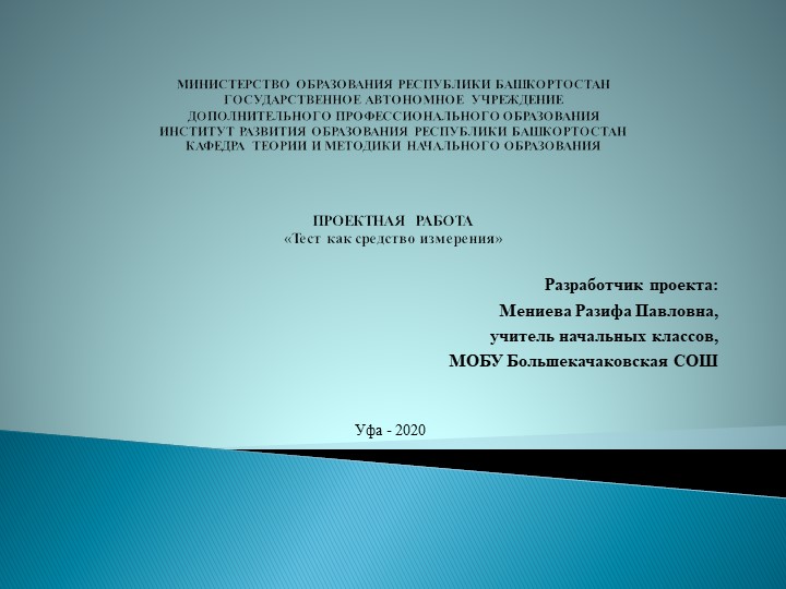 Презентация "Проектная работа. "Тест как средство измерения" - Скачать школьные презентации PowerPoint бесплатно | Портал бесплатных презентаций school-present.com
