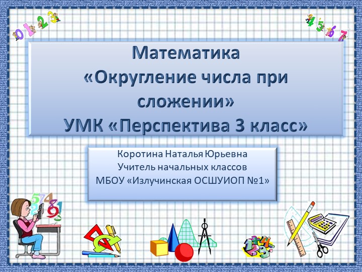 Презентация по математике на тему "Округление чисел при сложении" - Скачать школьные презентации PowerPoint бесплатно | Портал бесплатных презентаций school-present.com