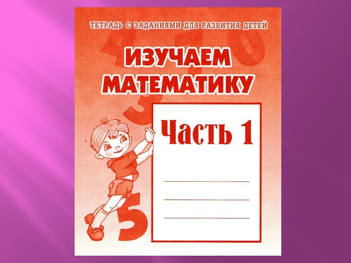 Презентация по математике на тему "Изучаем математику" - Скачать школьные презентации PowerPoint бесплатно | Портал бесплатных презентаций school-present.com