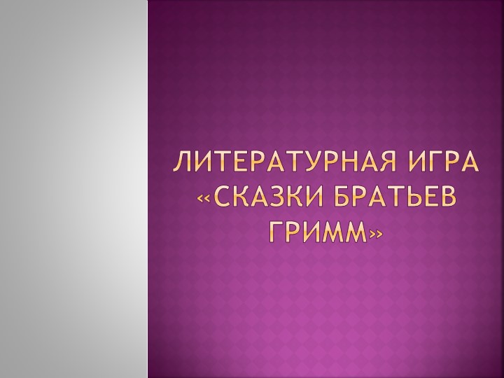 Литературная игра «Сказки братьев Гримм» - Скачать школьные презентации PowerPoint бесплатно | Портал бесплатных презентаций school-present.com