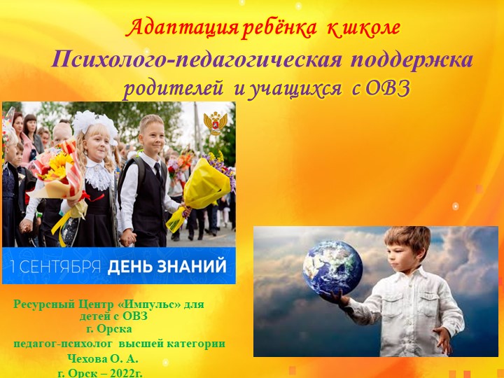 Адаптация ребёнка к школе. - Скачать школьные презентации PowerPoint бесплатно | Портал бесплатных презентаций school-present.com