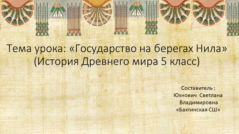 Презентация "Проект учебного занятия по истории Древнего мира " Тема : Государство на берегах Нила - Скачать школьные презентации PowerPoint бесплатно | Портал бесплатных презентаций school-present.com