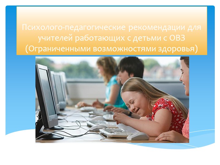 Презентация: Психолого-педагогические рекомендации для учителей работающих с детьми с ОВЗ - Скачать школьные презентации PowerPoint бесплатно | Портал бесплатных презентаций school-present.com