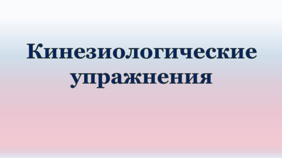 Презентация для урока "Кинезиологические упражнения" - Скачать школьные презентации PowerPoint бесплатно | Портал бесплатных презентаций school-present.com