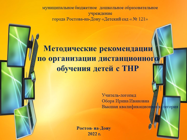 «Методические рекомендации по организации дистанционного обучения детей с ТНР» - Скачать школьные презентации PowerPoint бесплатно | Портал бесплатных презентаций school-present.com