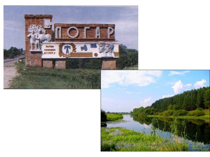 Презентация "Моя малая родина. Погар" - Скачать школьные презентации PowerPoint бесплатно | Портал бесплатных презентаций school-present.com