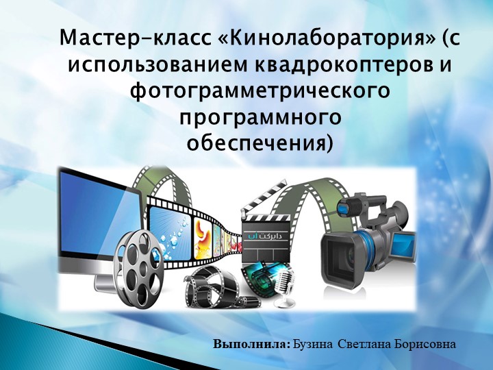 Мастер класс в точке роста Кинолаборатория - Скачать школьные презентации PowerPoint бесплатно | Портал бесплатных презентаций school-present.com