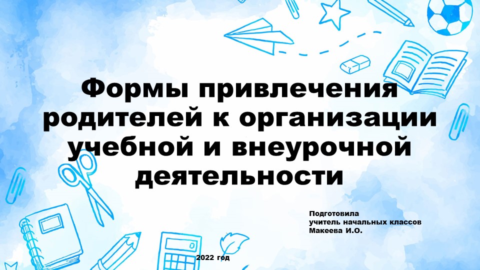 Доклад "Формы привлечения родителей к организации учебной и внеурочной деятельности" - Скачать школьные презентации PowerPoint бесплатно | Портал бесплатных презентаций school-present.com
