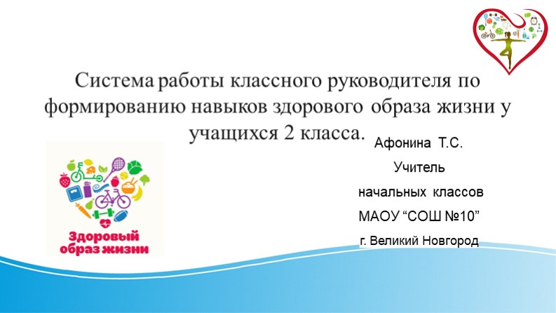 Презентация "Система работы классного руководителя по формированию навыков здорового образа жизни у учащихся 2 класса" - Скачать школьные презентации PowerPoint бесплатно | Портал бесплатных презентаций school-present.com