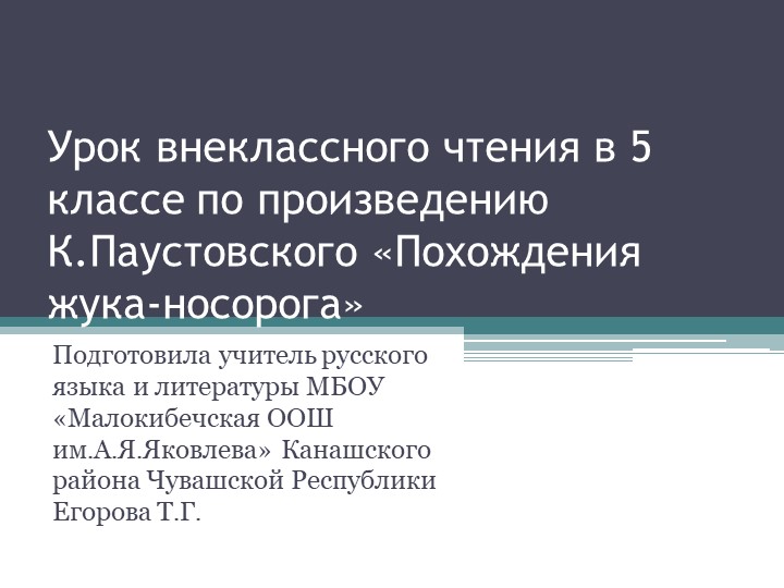 Презентация по литературе к уроку внеклассного чтения в 5 классе по "Похождениям жука-носорога" К.Паустовского - Скачать школьные презентации PowerPoint бесплатно | Портал бесплатных презентаций school-present.com