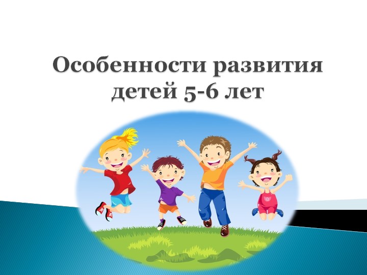 Презентация "Особенности развития детей 5 - 6 лет" - Скачать школьные презентации PowerPoint бесплатно | Портал бесплатных презентаций school-present.com