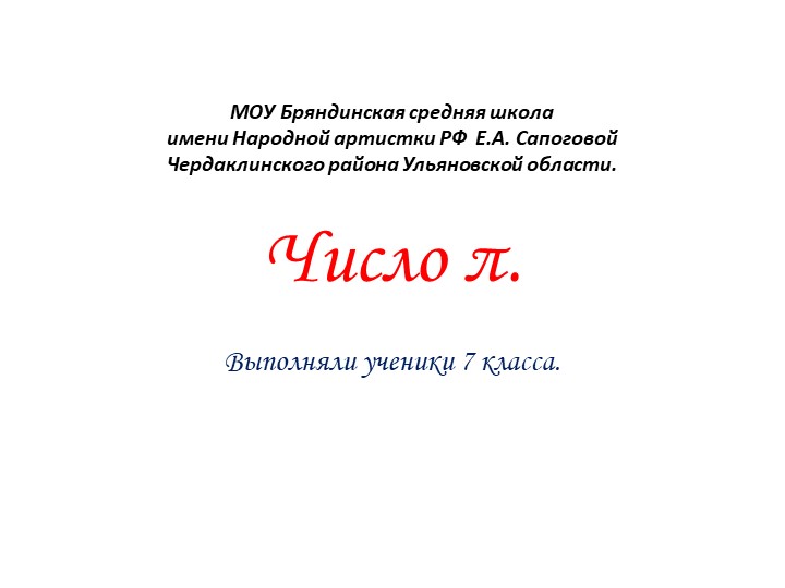 Презентация "Число π" (7 класс) - Скачать школьные презентации PowerPoint бесплатно | Портал бесплатных презентаций school-present.com